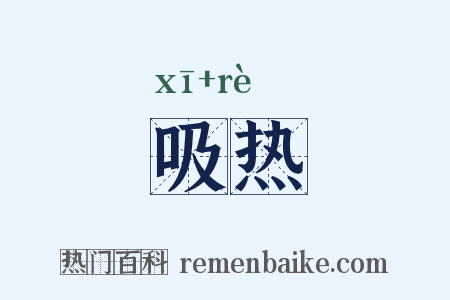 吸热是什么意思的图片